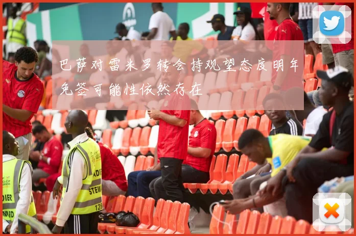 巴萨对雷米罗转会持观望态度明年免签可能性依然存在