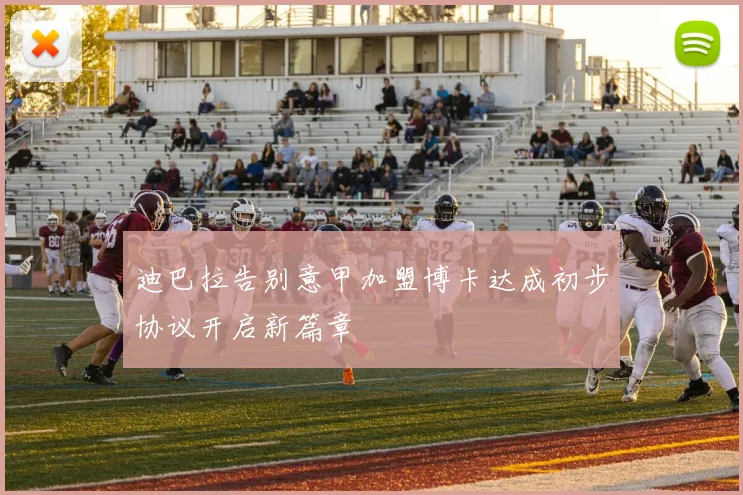 迪巴拉告别意甲加盟博卡达成初步协议开启新篇章