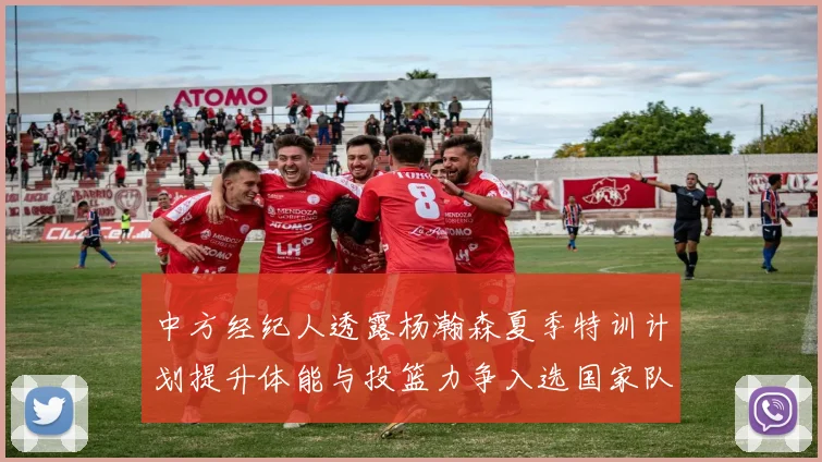 中方经纪人透露杨瀚森夏季特训计划提升体能与投篮力争入选国家队