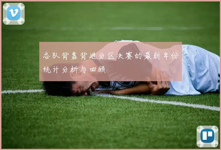 各队背靠背进分区决赛的最新年份统计分析与回顾