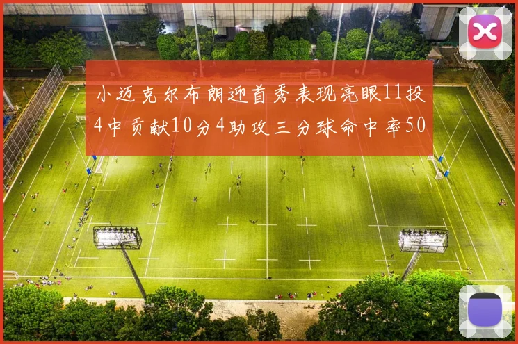 小迈克尔布朗迎首秀表现亮眼11投4中贡献10分4助攻三分球命中率50