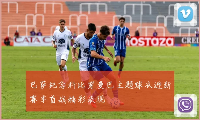 巴萨纪念科比穿曼巴主题球衣迎新赛季首战精彩表现