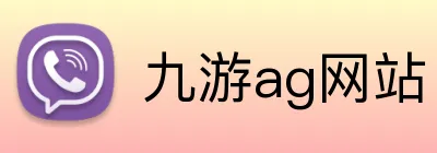 九游ag网站 logo